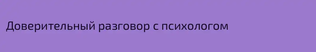 Доверительный разговор с психологом